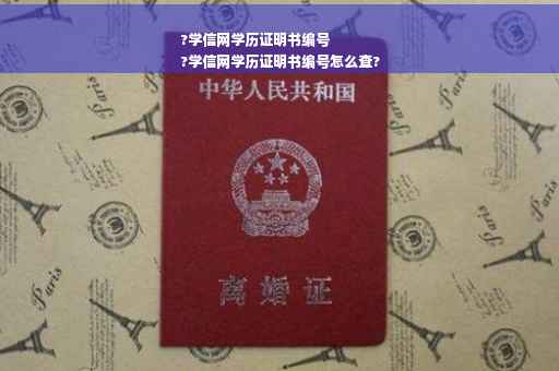 ?学信网学历证明书编号
?学信网学历证明书编号怎么查?
