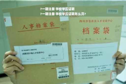 ?一建注册 学校学历证明
?一建注册 学校学历证明怎么开? ?一建注册 学校学历证明
?一建注册 学校学历证明怎么开?