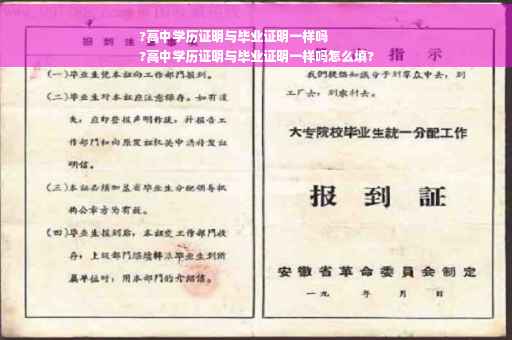 ?高中学历证明与毕业证明一样吗
?高中学历证明与毕业证明一样吗怎么填?