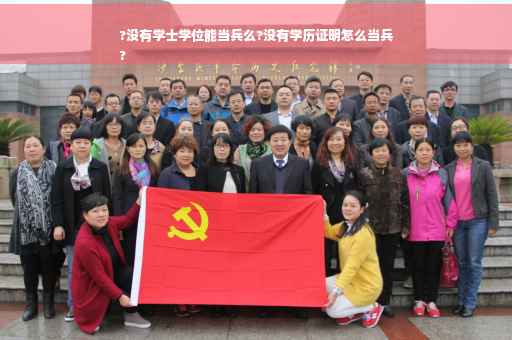 ?没有学士学位能当兵么?没有学历证明怎么当兵
?