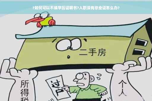 ?如何可以不填学历证明书?入职没有毕业证怎么办?