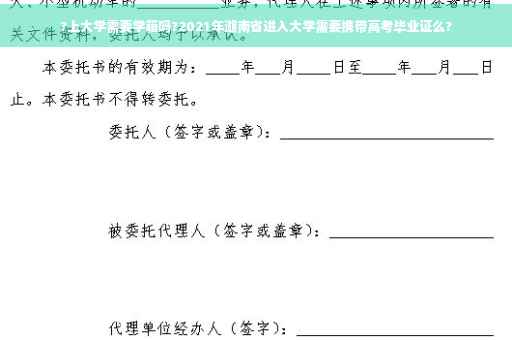 ?上大学需要学籍吗?2021年湖南省进入大学需要携带高考毕业证么?