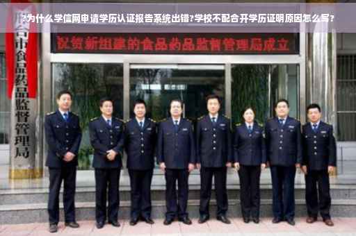 ?为什么学信网申请学历认证报告系统出错?学校不配合开学历证明原因怎么写?