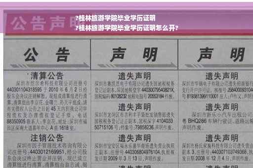?桂林旅游学院毕业学历证明
?桂林旅游学院毕业学历证明怎么开?