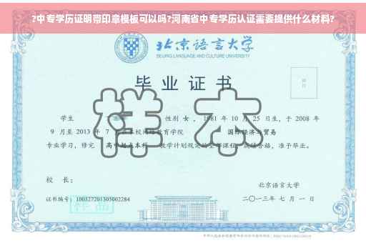 ?中专学历证明带印章模板可以吗?河南省中专学历认证需要提供什么材料?