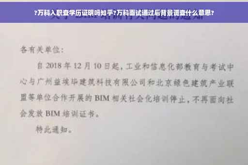 ?万科入职查学历证明吗知乎?万科面试通过后背景调查什么意思?
