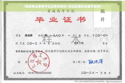 ?领结婚证要看学历证明吗现在?领证结婚时会查学历吗?