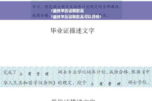 ?最终学历证明职高
?最终学历证明职高可以开吗?