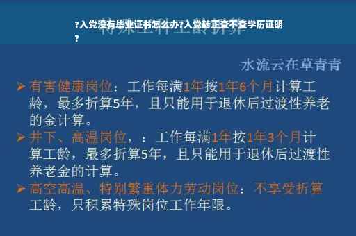?入党没有毕业证书怎么办?入党转正查不查学历证明
?