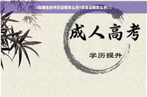 ?应届生的学历证明怎么开?毕业证明怎么开⚡️
