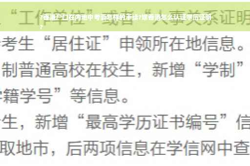 ?香港户口在内地中考要怎样的手续?嫁香港怎么认证学历证明
?
