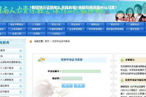 ?英硕学历证明怎么开具的啊?港硕和英硕国内认可度?