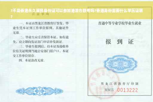 ?不是香港永久居民身份证可以参加港澳台联考吗?香港身份需要什么学历证明
?