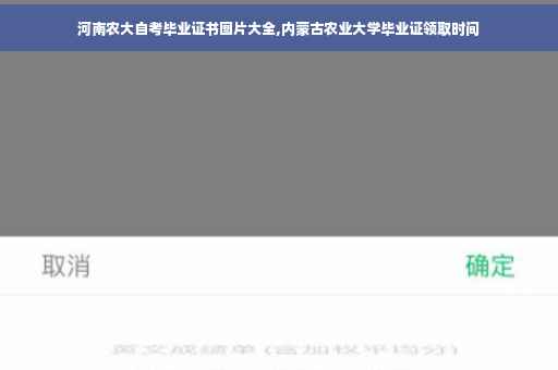 河南农大自考毕业证书图片大全,内蒙古农业大学毕业证领取时间