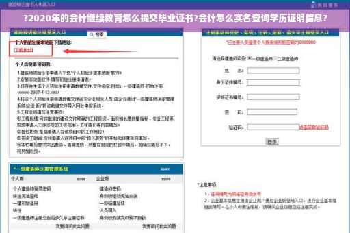 ?2020年的会计继续教育怎么提交毕业证书?会计怎么实名查询学历证明信息?