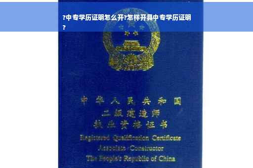 ?中专学历证明怎么开?怎样开具中专学历证明
?
