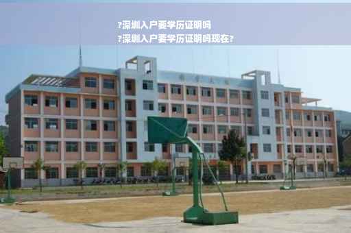 ?深圳入户要学历证明吗
?深圳入户要学历证明吗现在?