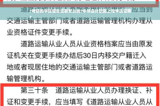 ?考研的学历信息证明怎么找?中级会计职称上传学历证明
?