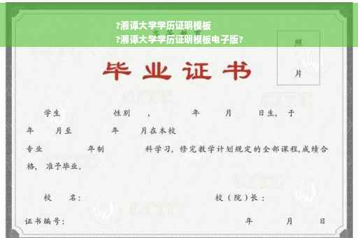 ?湘谭大学学历证明模板
?湘谭大学学历证明模板电子版?
