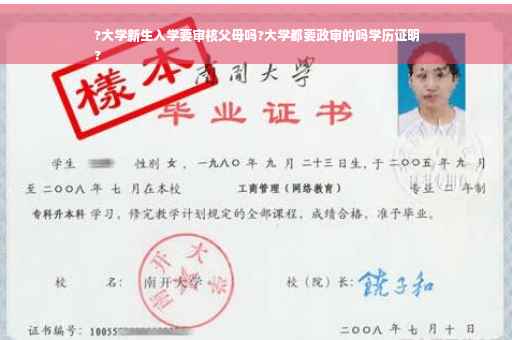 ?大学新生入学要审核父母吗?大学都要政审的吗学历证明
?