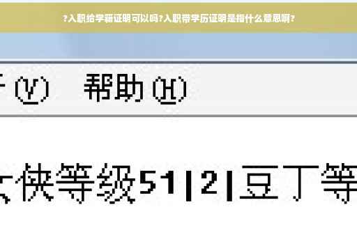 ?入职给学籍证明可以吗?入职带学历证明是指什么意思啊?