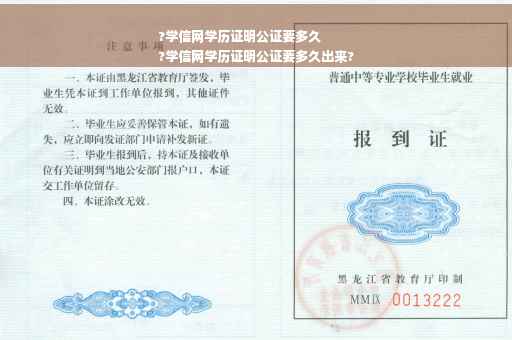 ?学信网学历证明公证要多久
?学信网学历证明公证要多久出来?