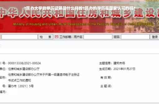 ?民办大学的学历证明是什么样的?民办的学历是国家认可的吗?
