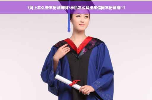 ?网上怎么查学历证明啊?手机怎么导出学信网学历证明⚡️