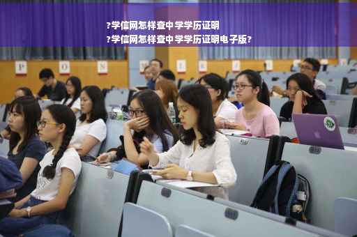 ?学信网怎样查中学学历证明
?学信网怎样查中学学历证明电子版?