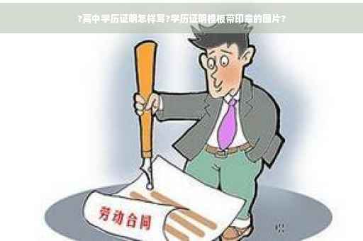?高中学历证明怎样写?学历证明模板带印章的图片?