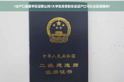 ?迁户口需要学历证明么吗?大学生没拿到毕业证户口可以迁回原籍吗?
