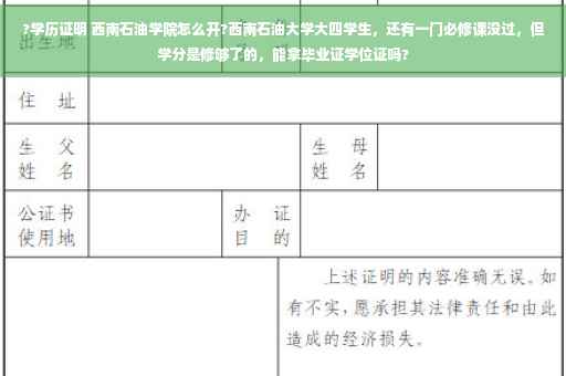 ?学历证明 西南石油学院怎么开?西南石油大学大四学生，还有一门必修课没过，但学分是修够了的，能拿毕业证学位证吗?