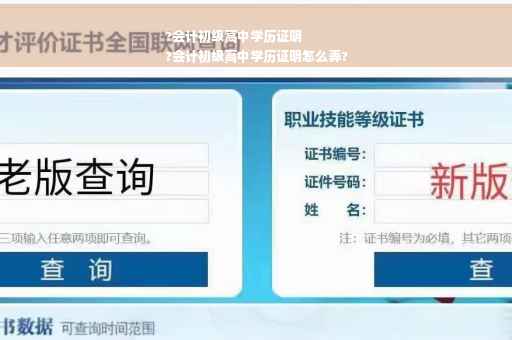 ?会计初级高中学历证明
?会计初级高中学历证明怎么弄?