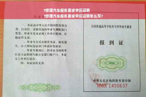 ?修理汽车报名要求学历证明
?修理汽车报名要求学历证明怎么写?