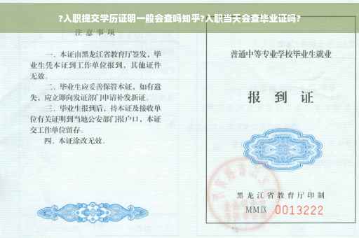 ?入职提交学历证明一般会查吗知乎?入职当天会查毕业证吗?