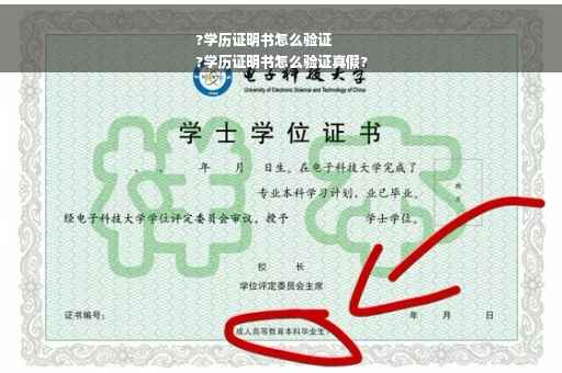 ?学历证明书怎么验证
?学历证明书怎么验证真假?