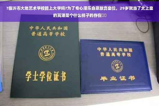 ?临沂市大地艺术学校能上大学吗?为了专心淫乐自愿放弃皇位，29岁就当了太上皇的高湛是个什么样子的存在⚡️