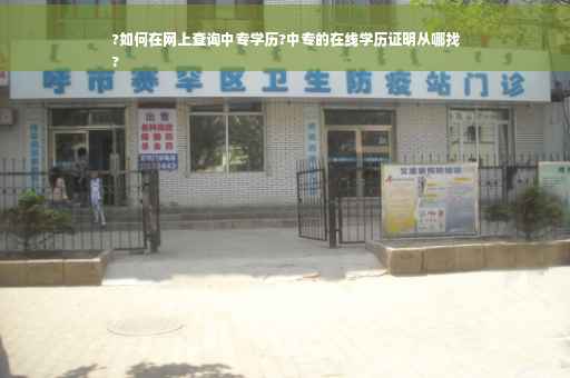 ?如何在网上查询中专学历?中专的在线学历证明从哪找
?