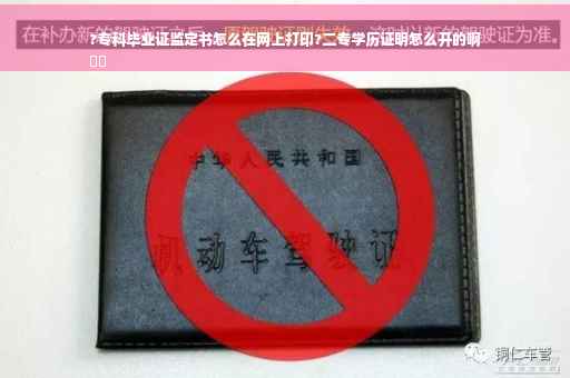 ?专科毕业证监定书怎么在网上打印?二专学历证明怎么开的啊
⚡️