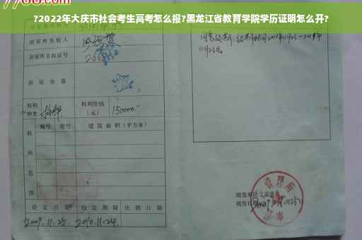 ?2022年大庆市社会考生高考怎么报?黑龙江省教育学院学历证明怎么开?