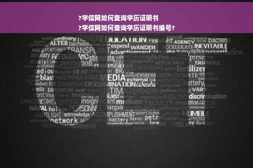 ?学信网如何查询学历证明书
?学信网如何查询学历证明书编号?