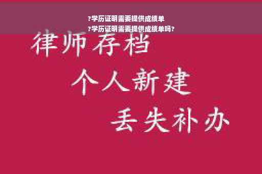 ?学历证明需要提供成绩单
?学历证明需要提供成绩单吗?