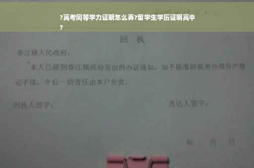 ?高考同等学力证明怎么弄?留学生学历证明高中
?