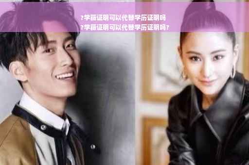 ?学籍证明可以代替学历证明吗
?学籍证明可以代替学历证明吗?