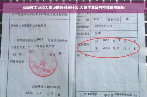 高级技工证和大专证的区别是什么,大专学业证书推荐理由简短