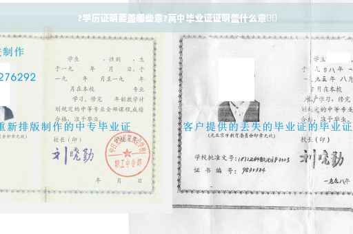 ?学历证明要盖哪些章?高中毕业证证明盖什么章⚡️