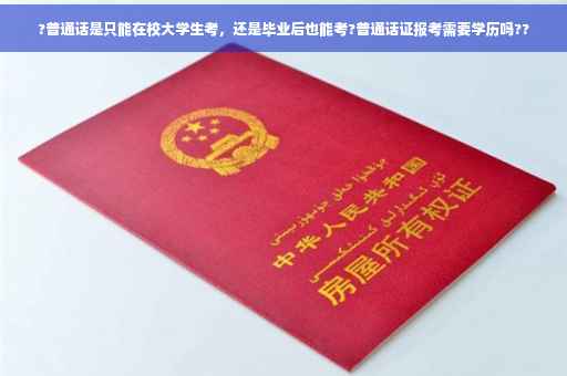 ?普通话是只能在校大学生考，还是毕业后也能考?普通话证报考需要学历吗??