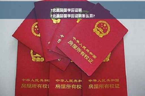 ?北美回国学历证明
?北美回国学历证明怎么开?