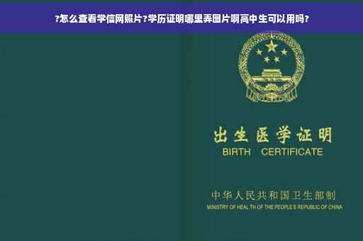 ?怎么查看学信网照片?学历证明哪里弄图片啊高中生可以用吗?