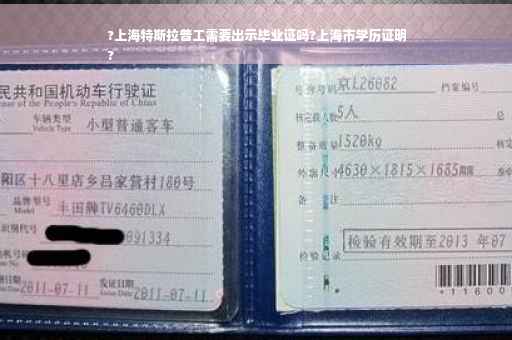 ?上海特斯拉普工需要出示毕业证吗?上海市学历证明
?